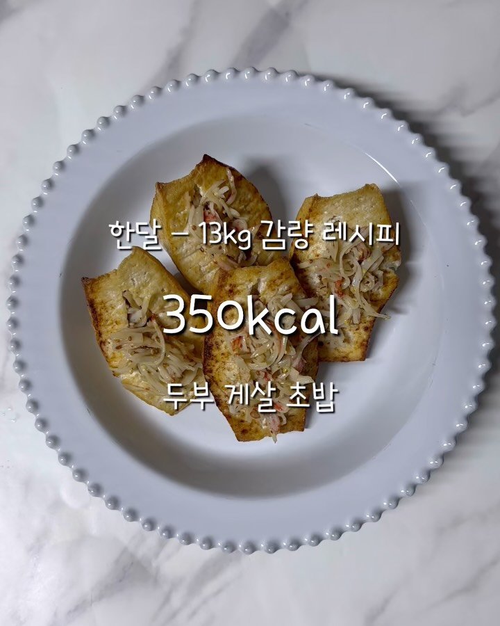 2one_mom 게시물 이미지: 🍣 게살 두부 초밥 🍣
유부에다가 두부 넣어먹는거 지겨우시다구요?
오늘은 요렇게...