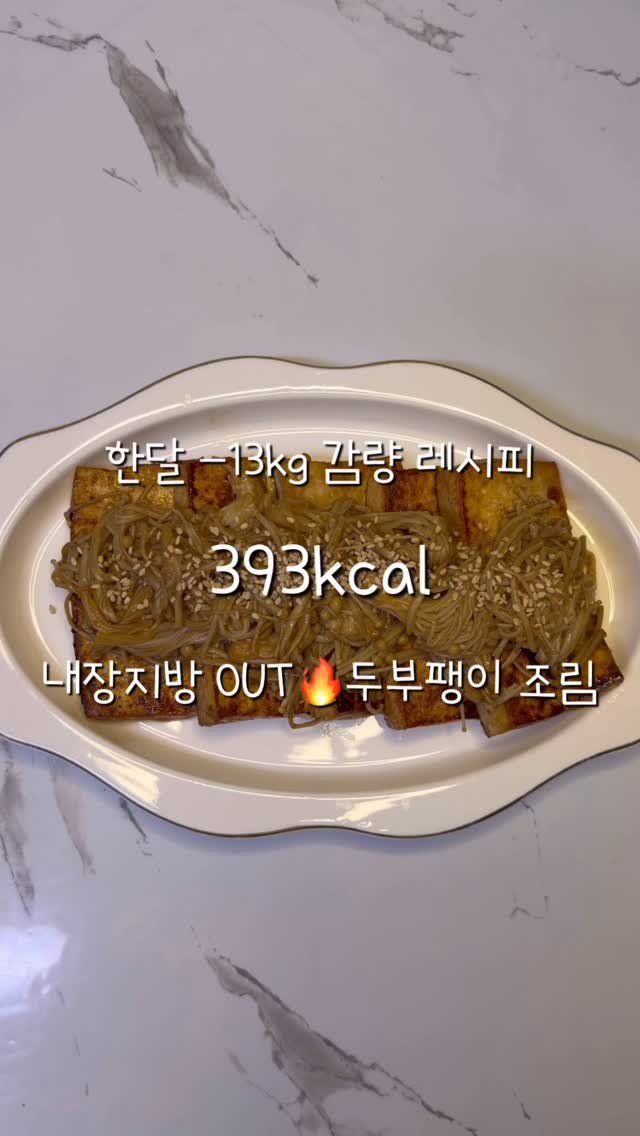 2one_mom 게시물 이미지: 🧈 두부 + 팽이야채 조림 🧈
두부의 포만감에 팽이버섯의 내장지방 분해력까지🔥
두...