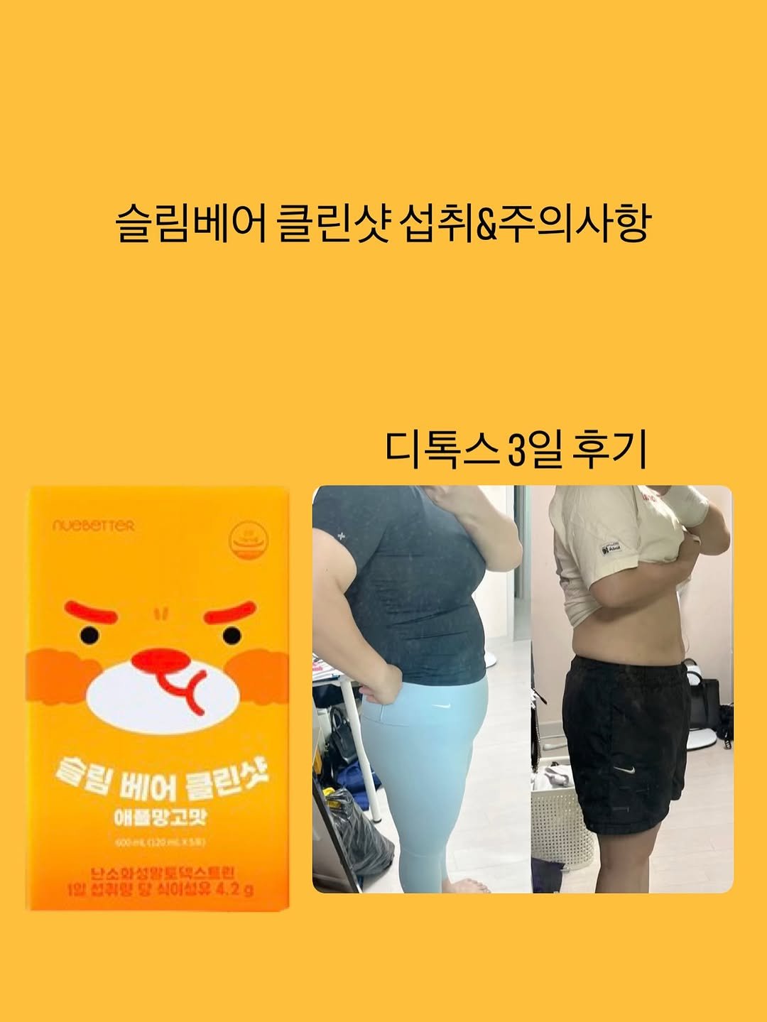 Photo by 한달어터ㅣ- 20kgㅣ다이어트레시피 on September 24, 2025. May be an image of 2 people and text that says '슬림베어 클린샷 섭취&주의사항 디톡스3일후기 디톡스3 후기 월 Y 클림 베어클린샷 베어 콜린샷 애플망고맛 00OML020PCAS8) 난스화성알로테스트린 일섭취임당사이섬유4.2g'.