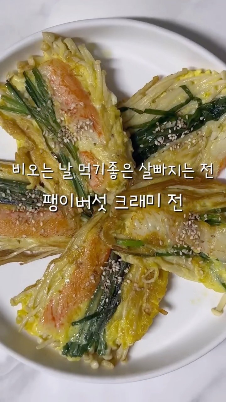 2one_mom 게시물 이미지: 비 오는 날, 부드럽게 번지는 빗소리와 따끈한 전 한 장이면
다이어트 중에도 마음이...