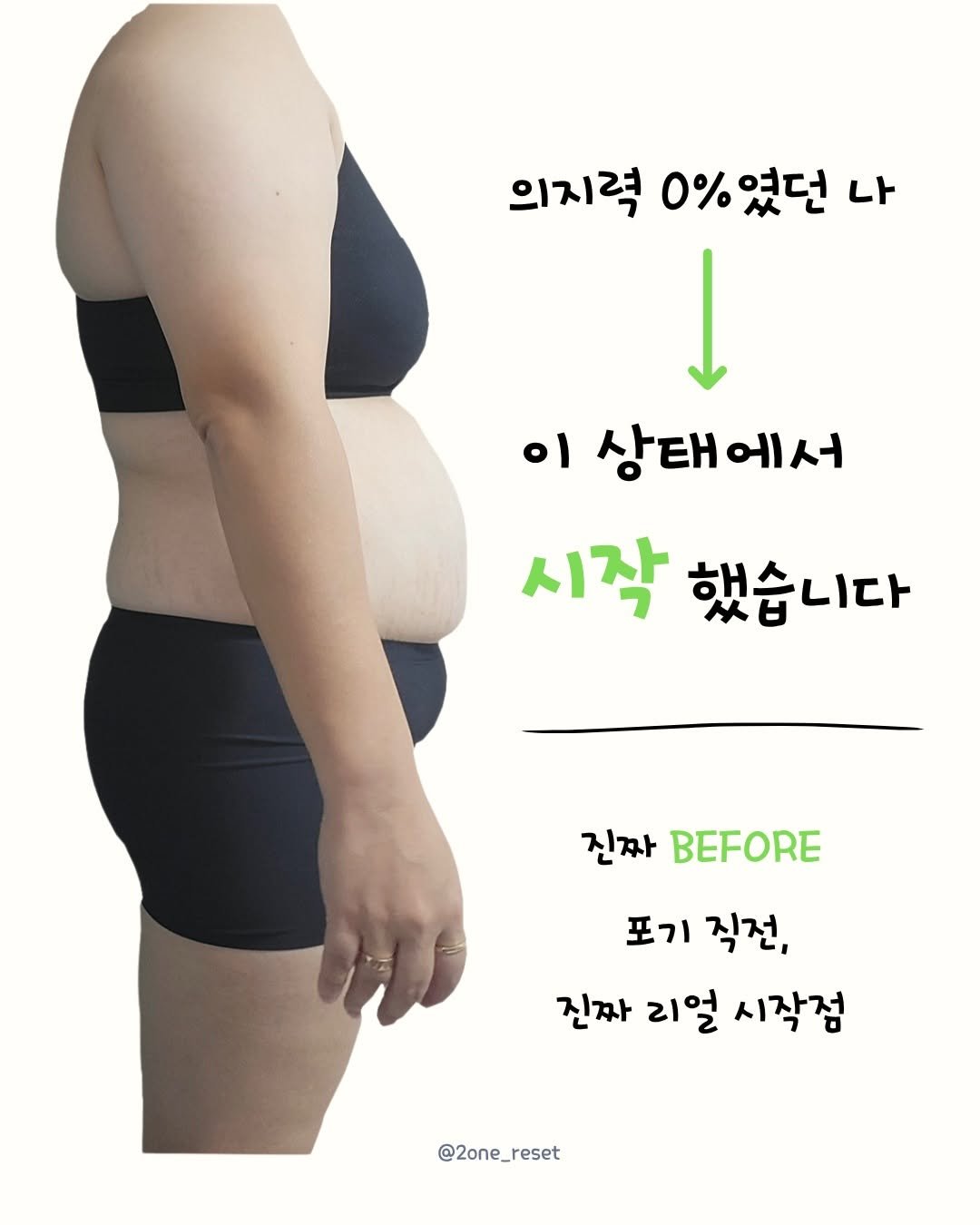 2one_reset 게시물 이미지: "나 또 요요 왔어… 이제 난 안 되나 봐." 

다이어트 좀 해봤다는 분들이 가장...