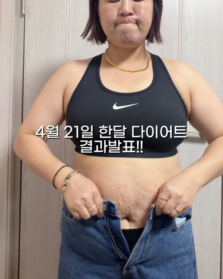 2one_reset 게시물 이미지: 한달 다이어트 결과발표‼️‼️

바지 한번에.잠기는건 실패😭😭‼️‼️
( 바지를...
