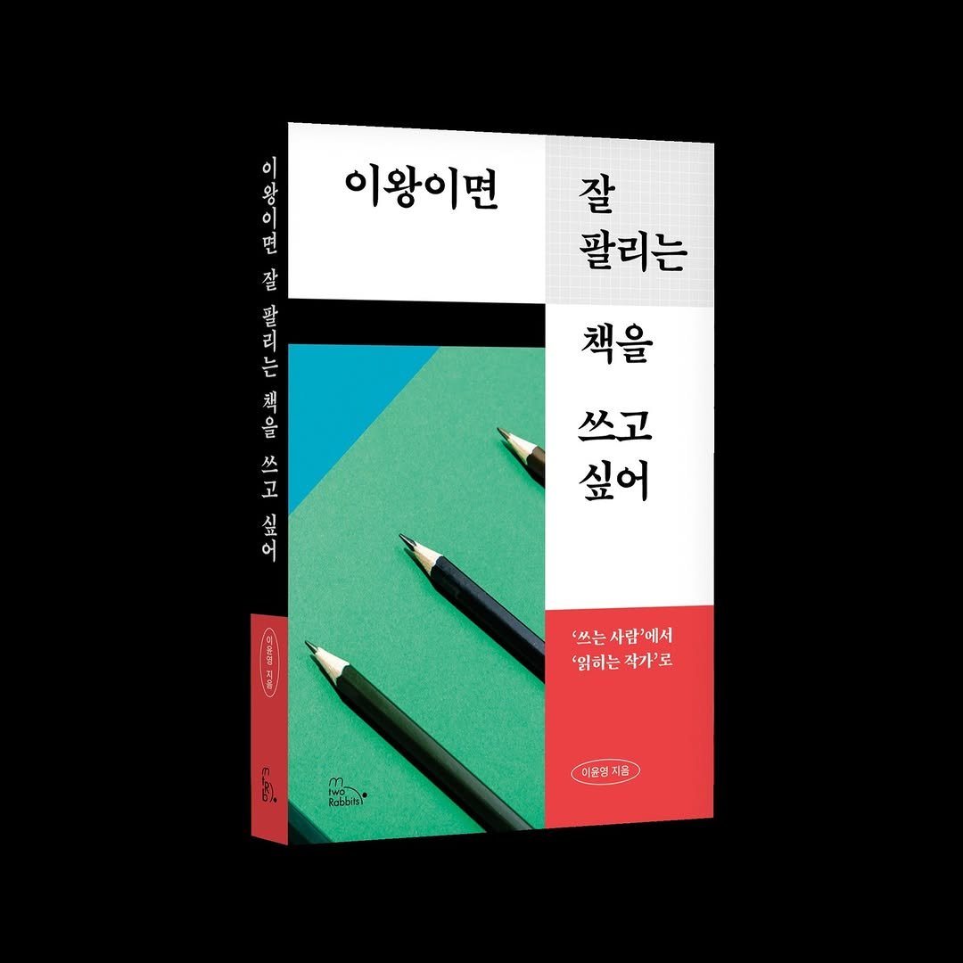 2rabbit_books 게시물 이미지: #신간

‘쓰는 사람’에서
‘읽히는 작가’로 건너가는 법 ✍️

이왕이면
잘 팔리는...