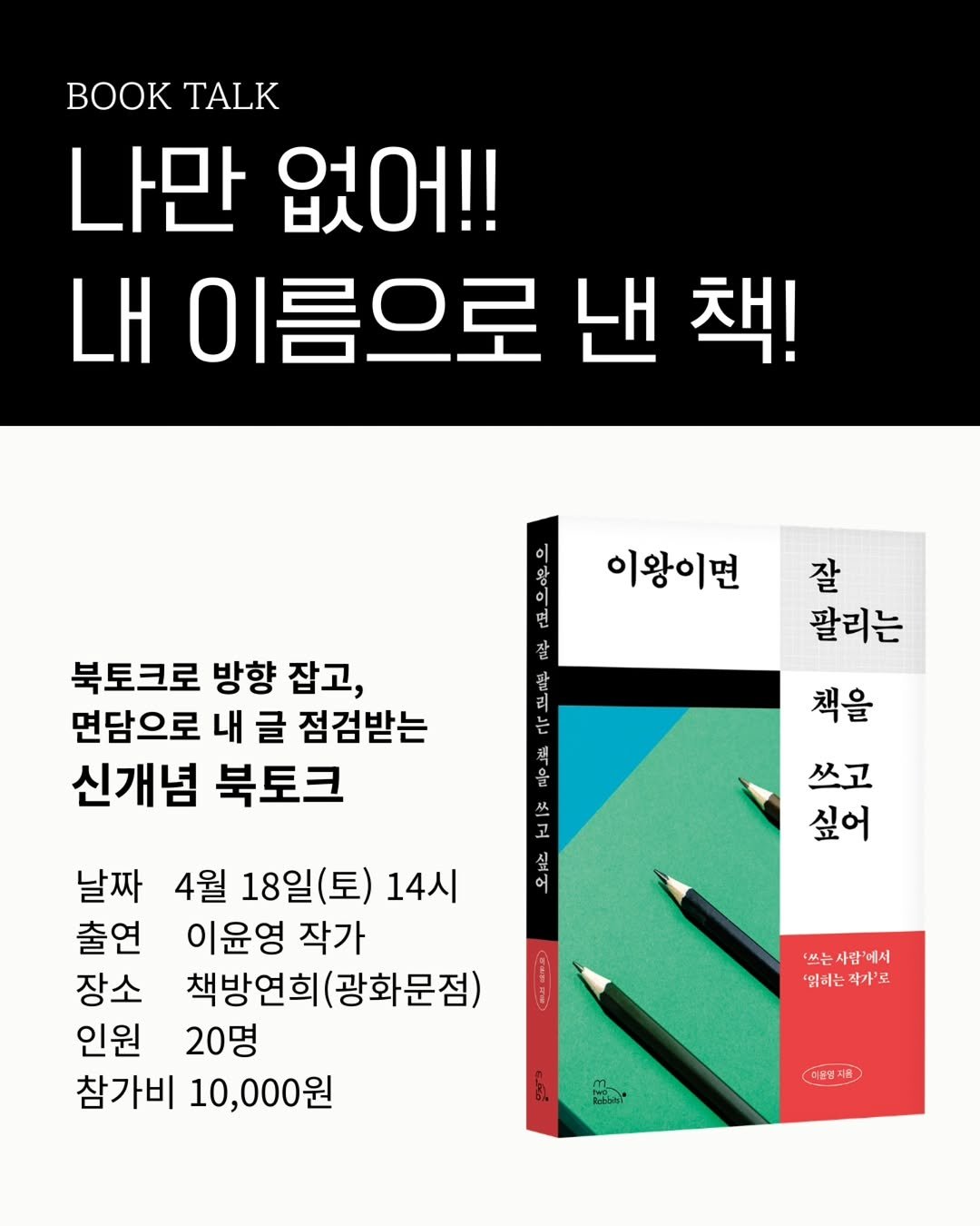 2rabbit_books 게시물 이미지: 📚 나만 없어!! 내 이름으로 낸 책!

그냥 듣고 끝나는 북토크 아닙니다.

출간...