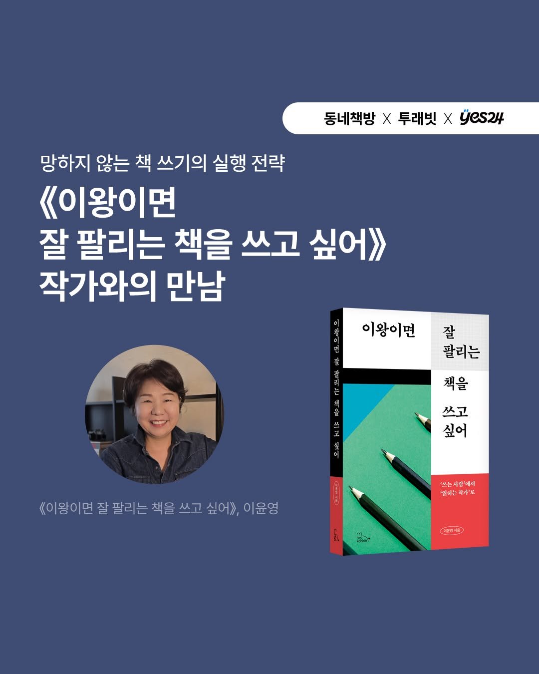 2rabbit_books 게시물 이미지: 📚 예스24 × 투래빗 동네책방 콜라보 소식

책을 좋아하는 마음이 모이는...