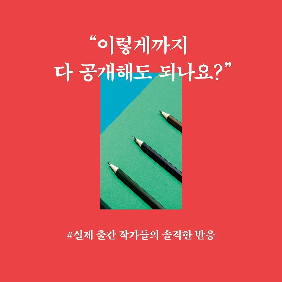 2rabbit_books 게시물 이미지: “이렇게까지 다 공개해도 되나요?”
출간 작가들이 놀란 이유.

✔ 킬러 콘셉트...