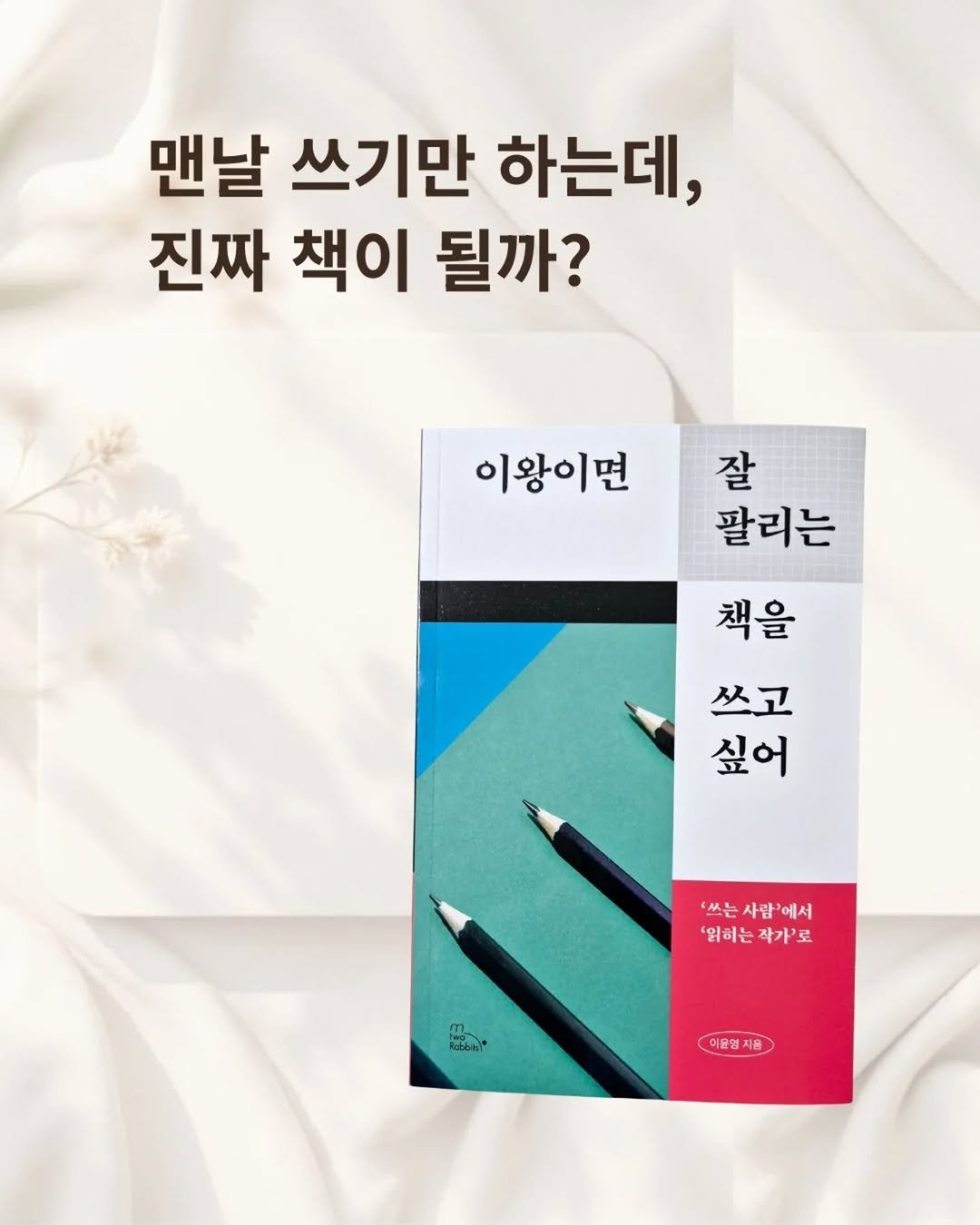 2rabbit_books 게시물 이미지: [도서협찬] 매일 기록은 하는데, 왜 내 이름으로 남는 건 없을까?

​📍 한 줄...