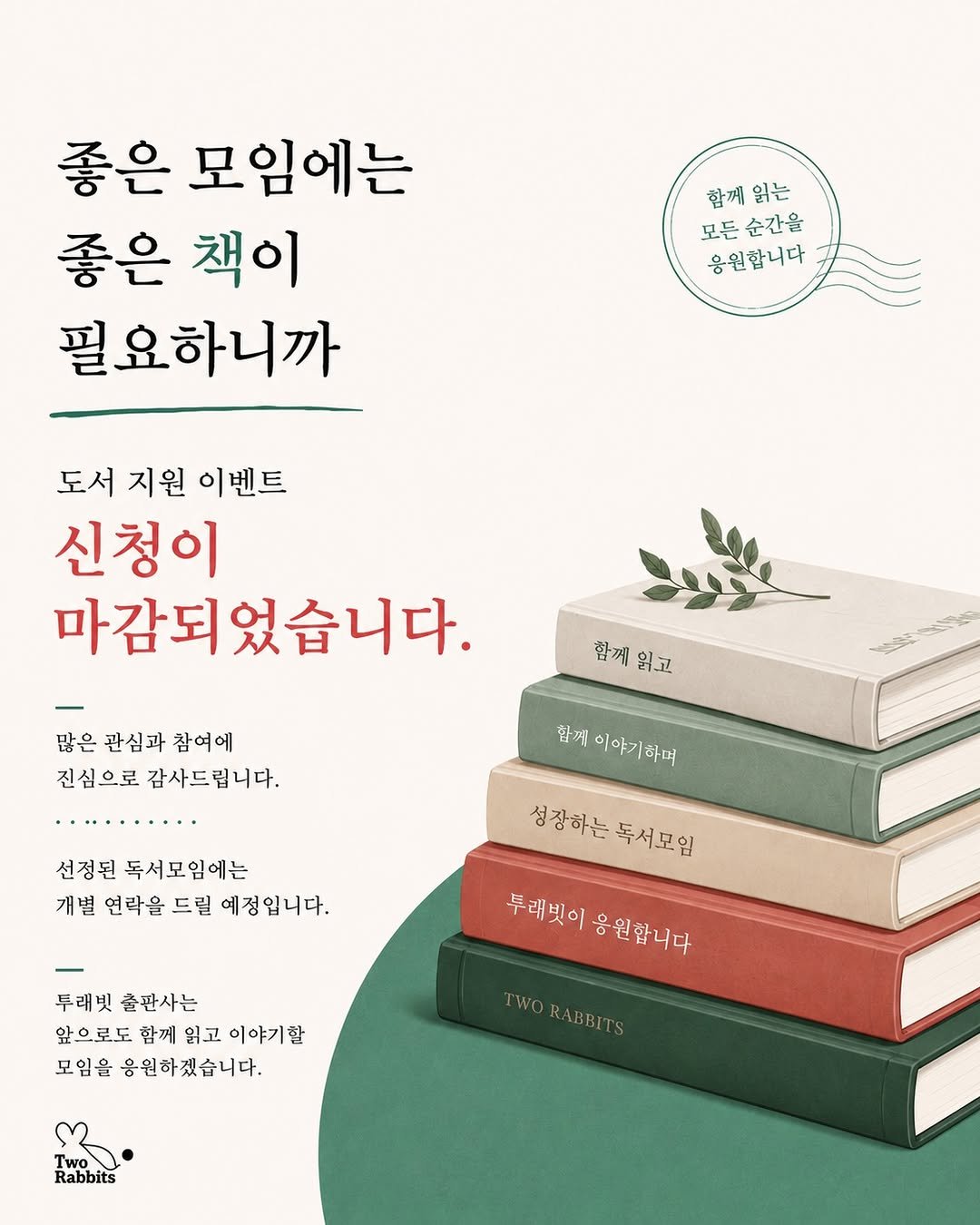2rabbit_books 게시물 이미지: 좋은 모임에는 좋은 책이 필요하니까

투래빗 도서 증정 이벤트가
많은 관심과 참여...