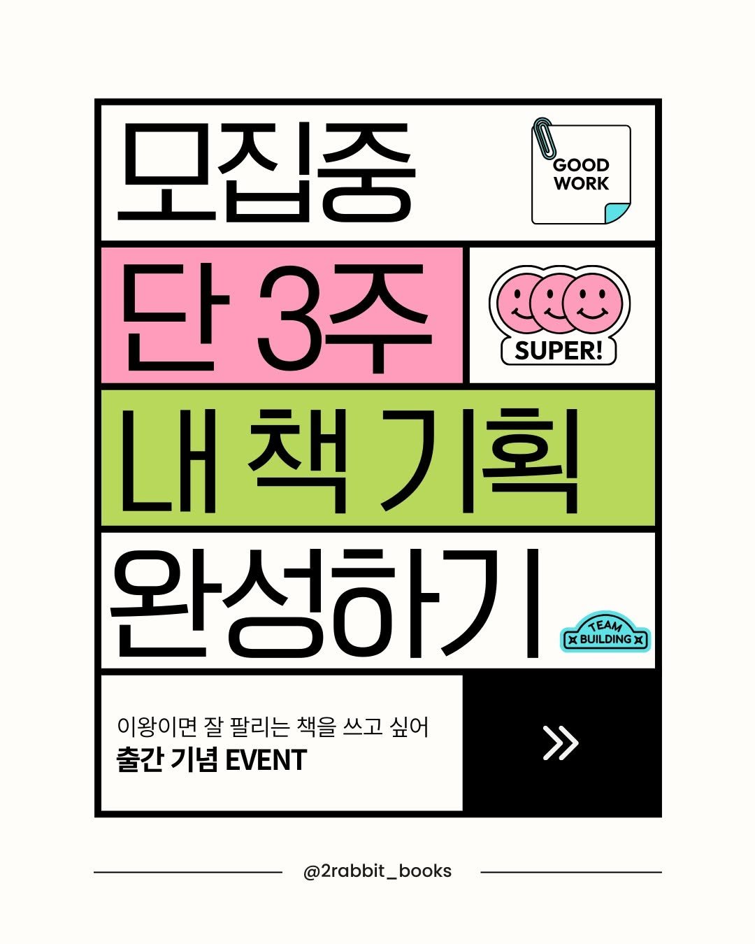 2rabbit_books 게시물 이미지: #모집중 

“책 읽었을 뿐인데,
내 책 기획이 생겼다?!”

✏️ 언젠가 내 책을...
