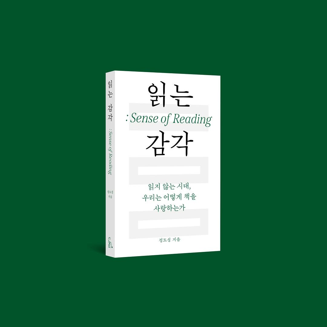 2rabbit_books 게시물 이미지: "책은 사라지지 않았다.

사랑하는 방식이
바뀌었을 뿐"

《읽는 감각》, 정도성...
