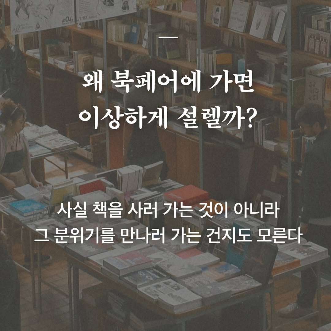 2rabbit_books 게시물 이미지: 도서전을 찾는 수만 명의 발걸음.

대체 왜 그들은,
대체 왜 우리는
그곳을 자꾸...
