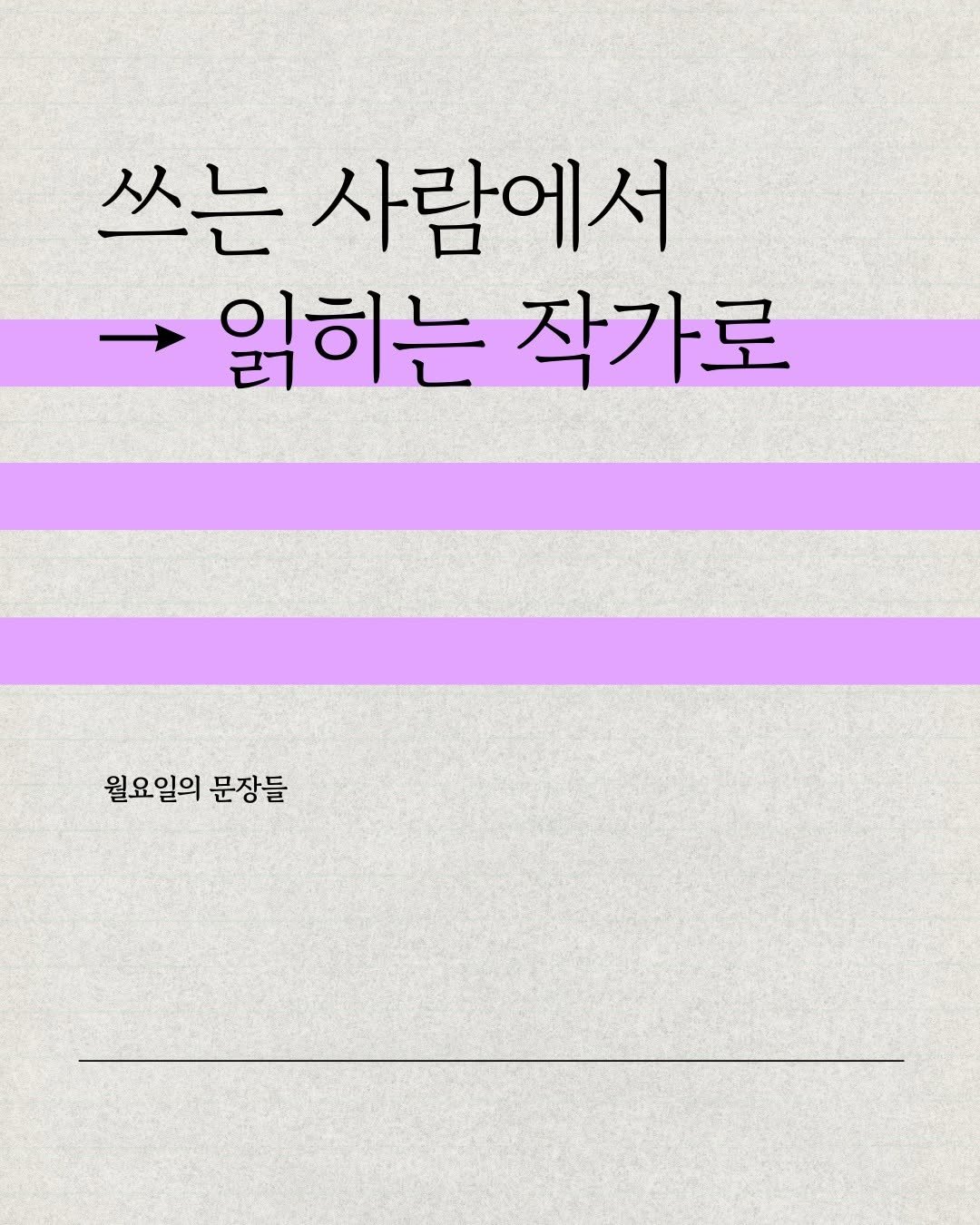2rabbit_books 게시물 이미지: 오늘도 어딘가에서 
자신의 이야기를 쓰고 있을
모든 미래의 작가님들께.

이왕이면,...