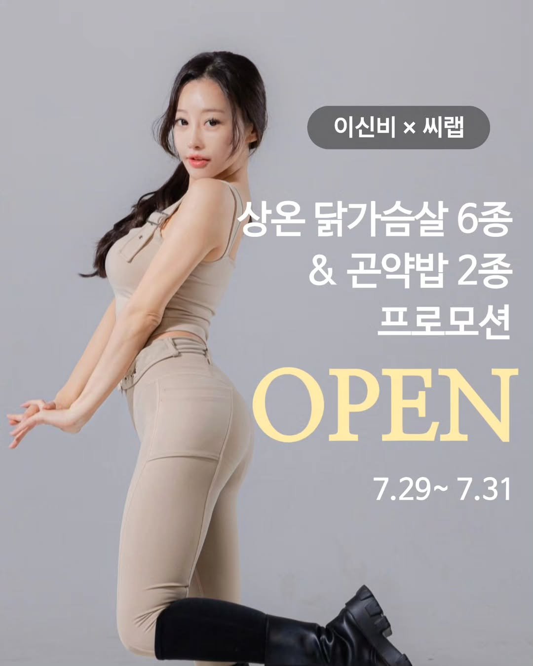 Photo by 이신비 정하얀 on July 29, 2025. May be an image of 1 person and text that says '이신비 x 씨랩 상온 닭가슴살 6종 & 곤약밥 2종 프로모션 OPEN 7.29 7.29~7.31 7.31'.
