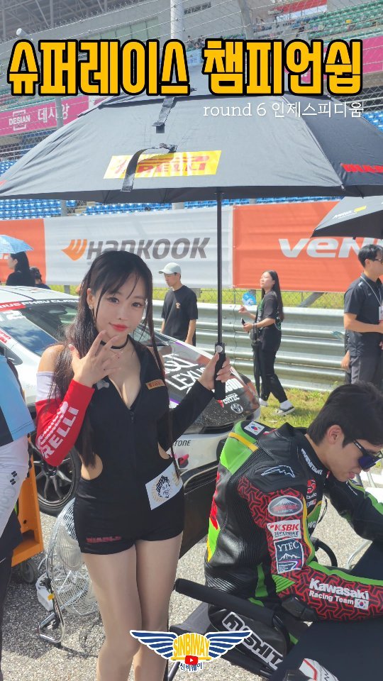 2sinbi 게시물 이미지: 바이크 선수출신 레이싱 모델!! 놀부배 슈퍼레이스 챔피언쉽...