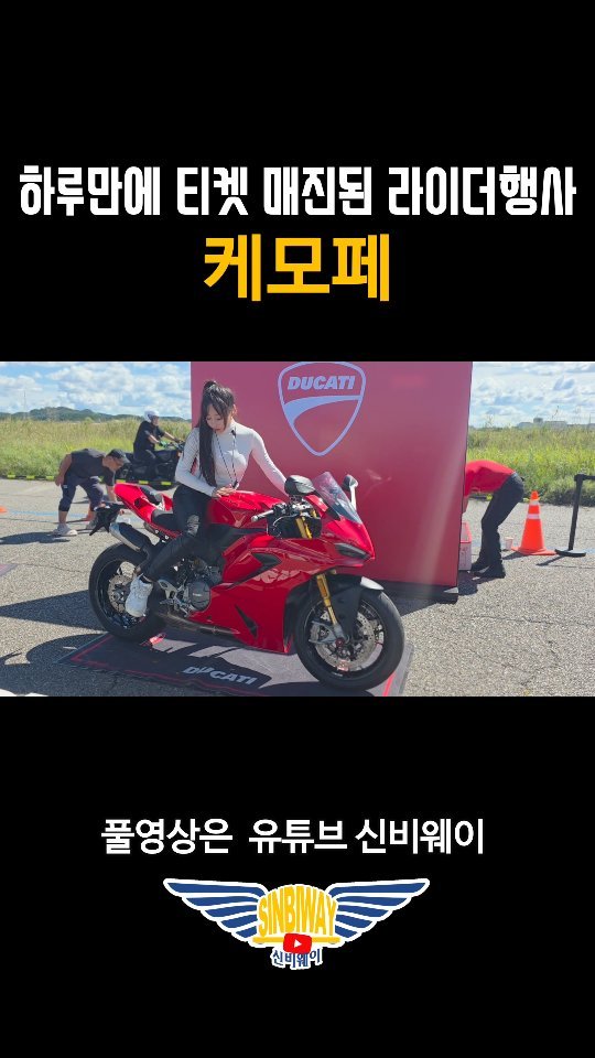2sinbi 게시물 이미지: 멋진 라이더분들과 다양한 경품이 가득했던 행사! 케모페!!
@ducatikorea...