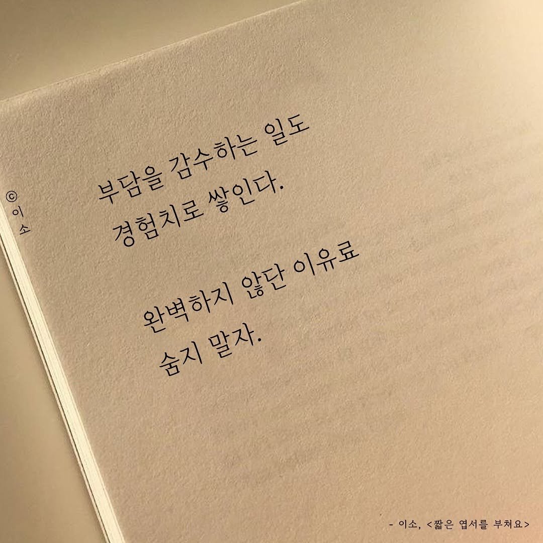 Photo by 글짓는 이소🌿ㅣ글 on July 15, 2025. May be an image of book, diary and text that says '© ١٥ 부담을 감수하는 을감수하는일도 일도 경험치로 경험치로쌓인다. 쌓인다. 완벽하지 완벽하지않단이유료 않단 않단이유료 숨지말자. 말자. 숨지 -이소,<팝은면서를부처요> 이소, 짧은 엽서를 부처요>'.