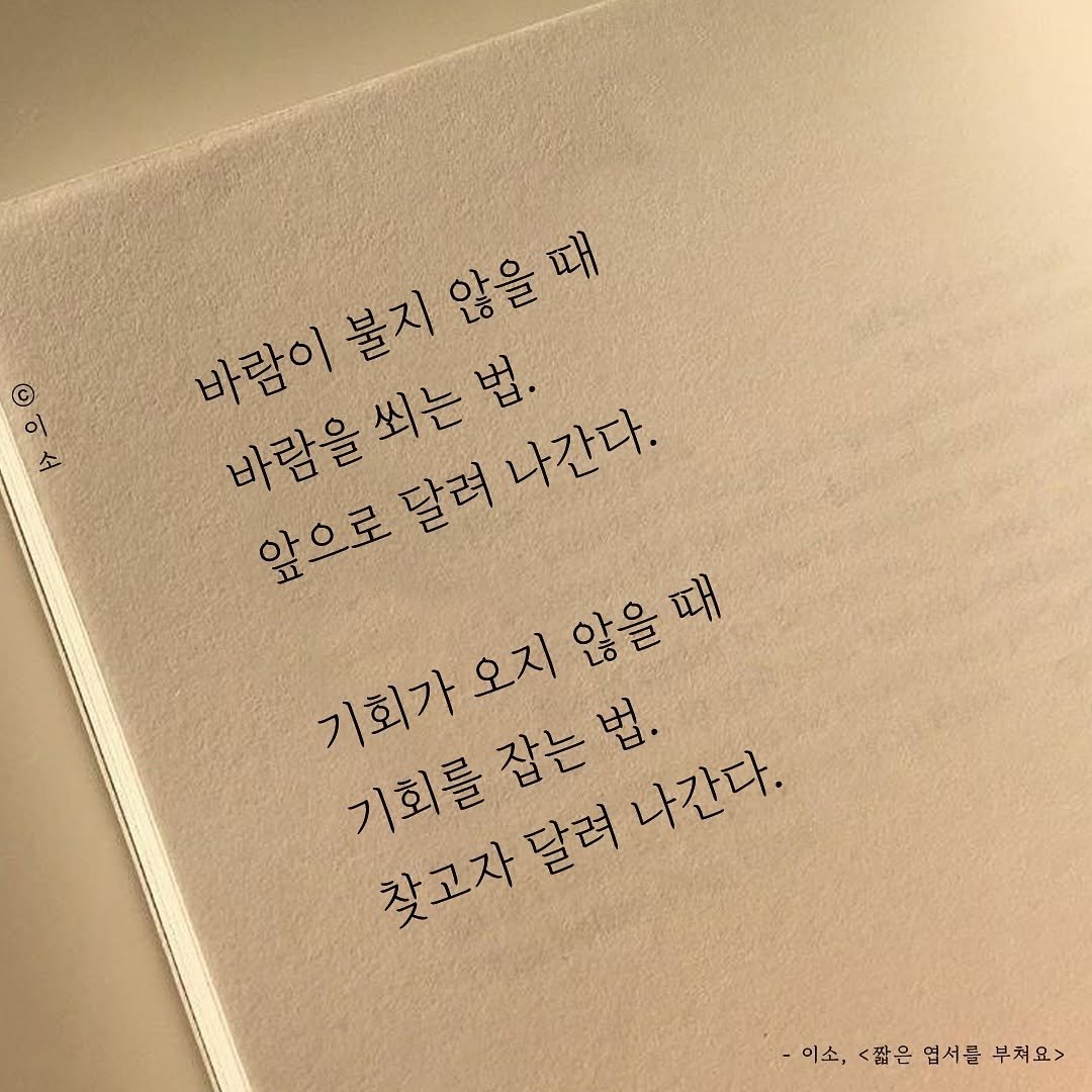 Photo by 글짓는 이소🌿ㅣ글 on June 02, 2025. May be an image of book, diary and text that says '© 이 바람이 바람을씌는법. 바람을 앞으로달려 나간다. 불지 바람이불지않을때 않을때 기회가오지 않을때 기회를잡는법 기회를 찾고자달려 나간다. -이소, 짧은 엽서를 -이소,<팝은면서를부처요> 부처요>'.