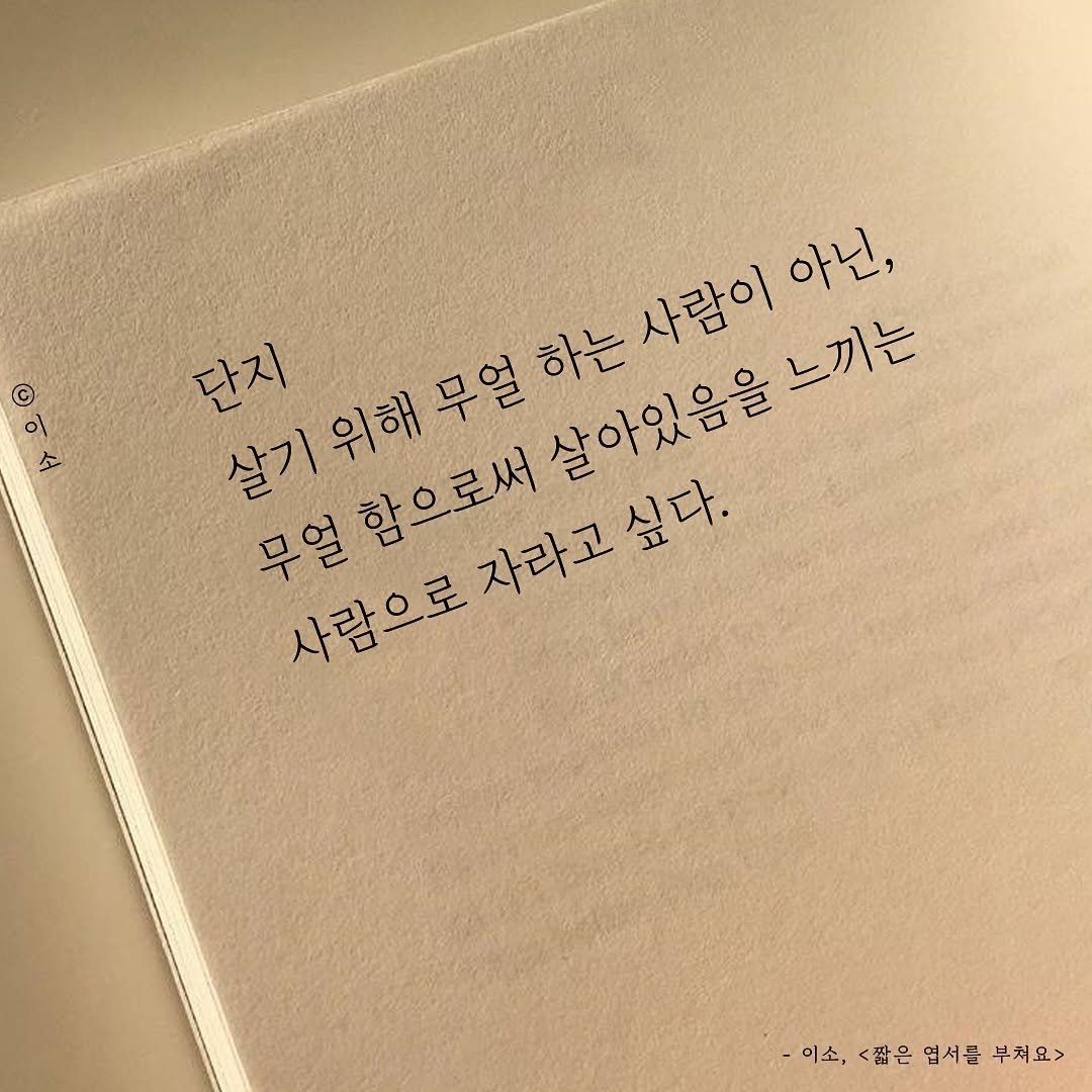 Photo by 글짓는 이소🌿ㅣ글 on July 10, 2025. May be an image of diary, book and text that says '© 이 사람이 느끼는 아닌, 단지 살기 살기위해 무얼 하는 살아있음을 무얼함으로써 사람으로 자라고 자라고싶다. 싶다. -이소,<팝은면서를부처요> -이소, 짧은 엽서를 부처요>'.