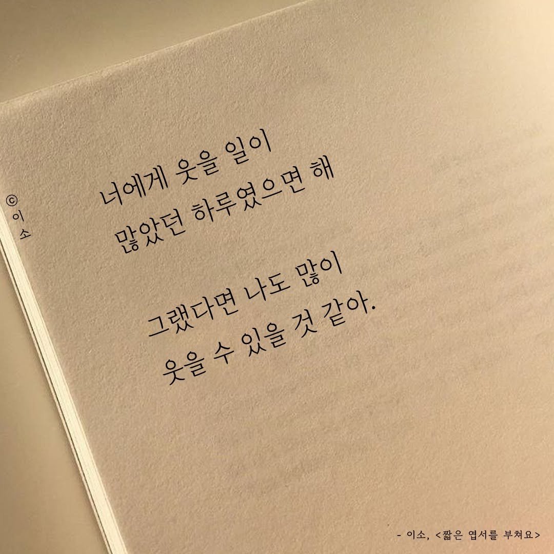 Photo by 글짓는 이소🌿ㅣ글 on June 04, 2025. May be an image of text that says '© ١٥ 너에게 너에게웃을일이 많았던하루였으면해 많이 웃을 웃을일이 일이 많았던 그랬다면나도많이 그랬다면 웃을수있을것같아. 나도 같아. 웃을 -이소, ·이소,<팝은염서를부체요> -이소,<짧은 짧은 엽서를 부처요>'.
