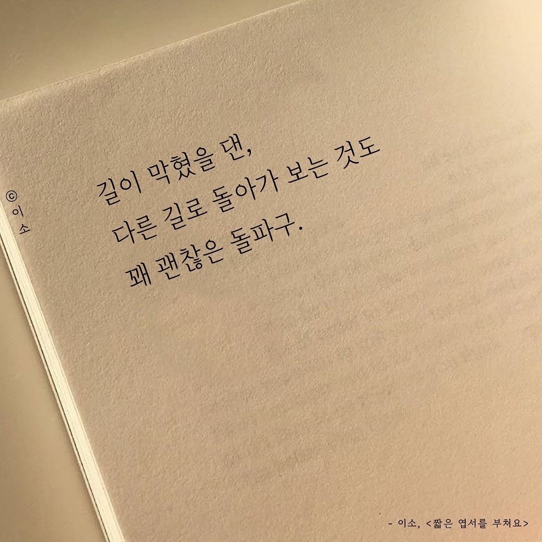 Photo by 글짓는 이소🌿ㅣ글 on July 11, 2025. May be an image of diary, book and text that says '© 이 길이 막혔을땐, 길로돌아가 보는것도 꽤괜찮은돌파구. 다른길로돌아가보는것도 돌파구. 꽤 괜찮은 -이소,<짧은면서를부처요> 이소, 짧은 엽서를 부처요>'.