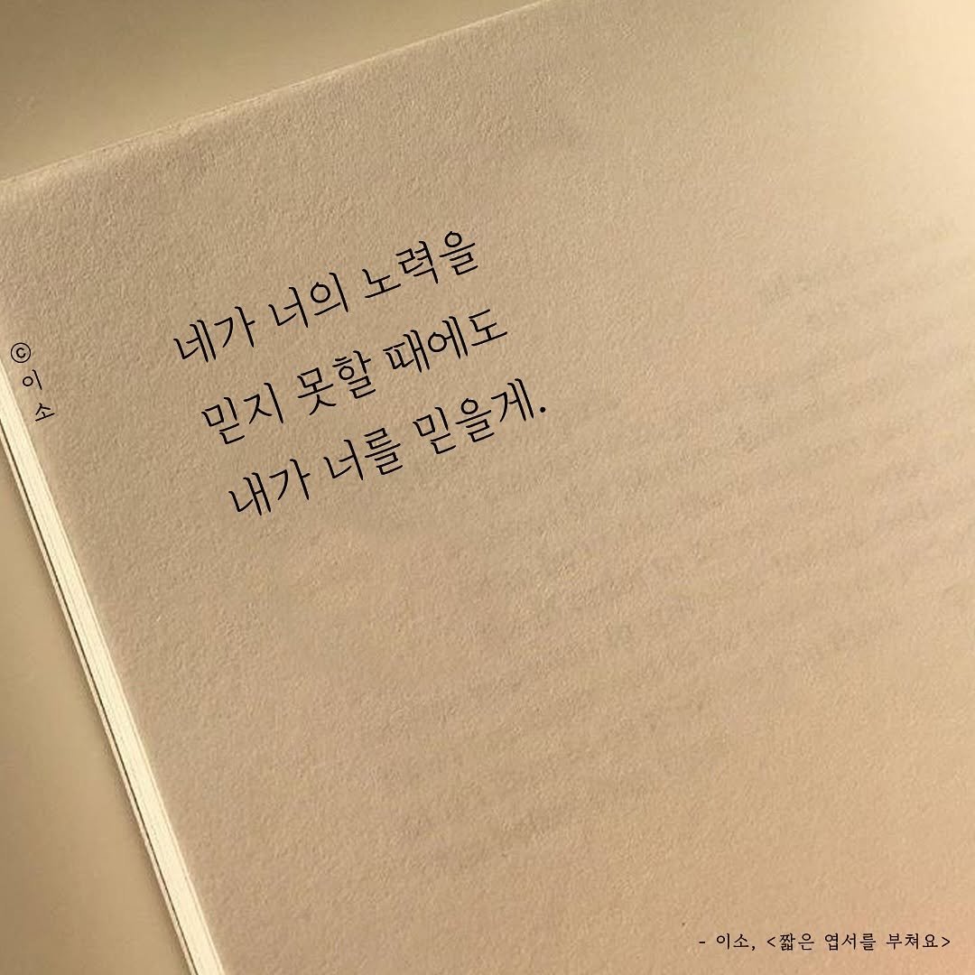 Photo by 글짓는 이소🌿ㅣ글 on July 17, 2025. May be an image of book, diary and text that says '이 네가너의노력을 노력을 네가너의 네가 너의 믿지못할때에도 믿지 내가너를믿을게. 내가너를 믿을게. 못할 때에도 내가 -이소, 짧은 엽서를 이소,<짧은염서를부처요> 부처요>'.