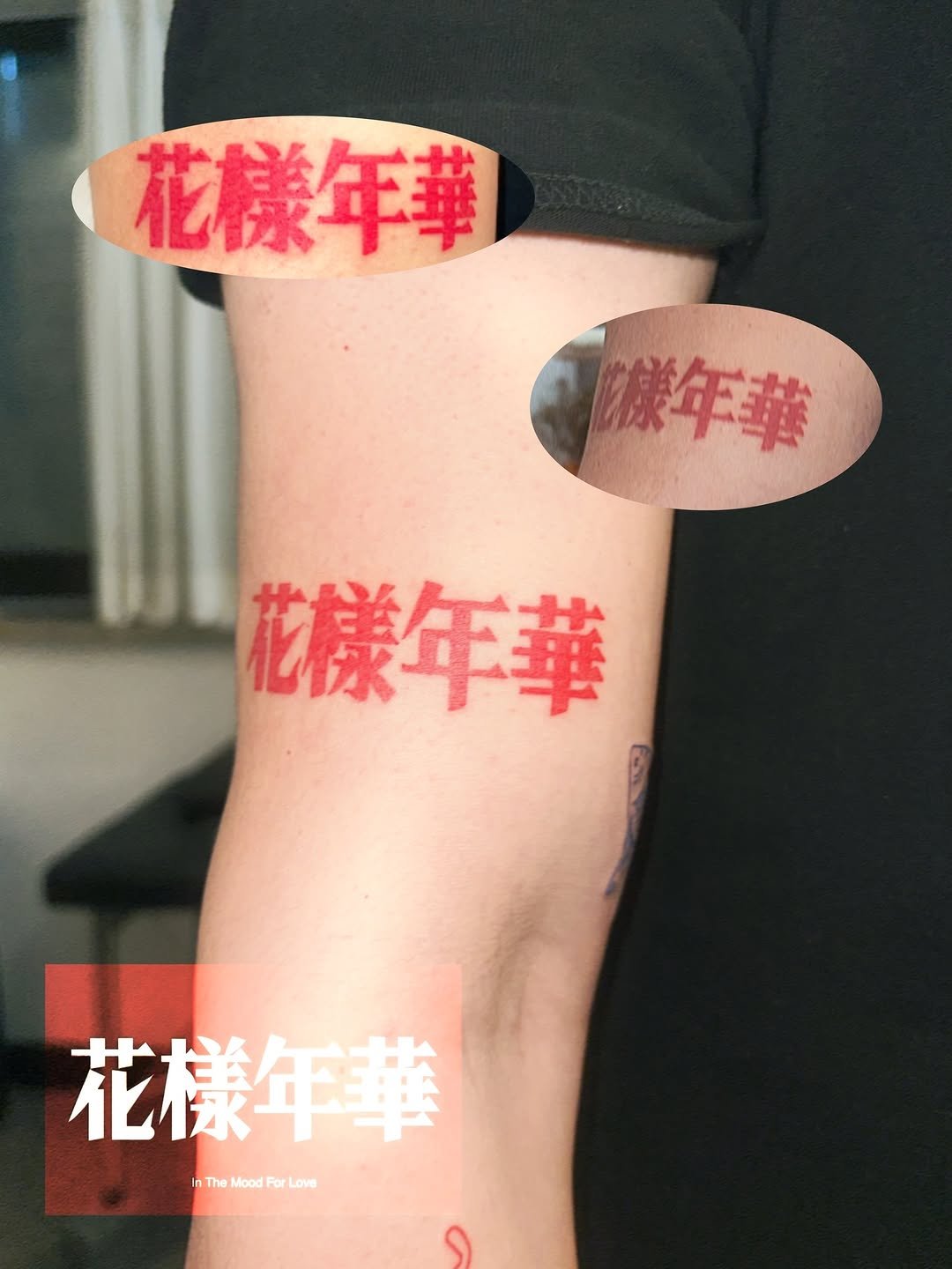 Photo by 이타투 ★ kitsch • オタク tattoo on November 21, 2025. May be an illustration of one or more people, tattoo and text that says '花様年華 様年華 花様年華 花樣年華 InTheMoodForLove In The Mood For Love'.