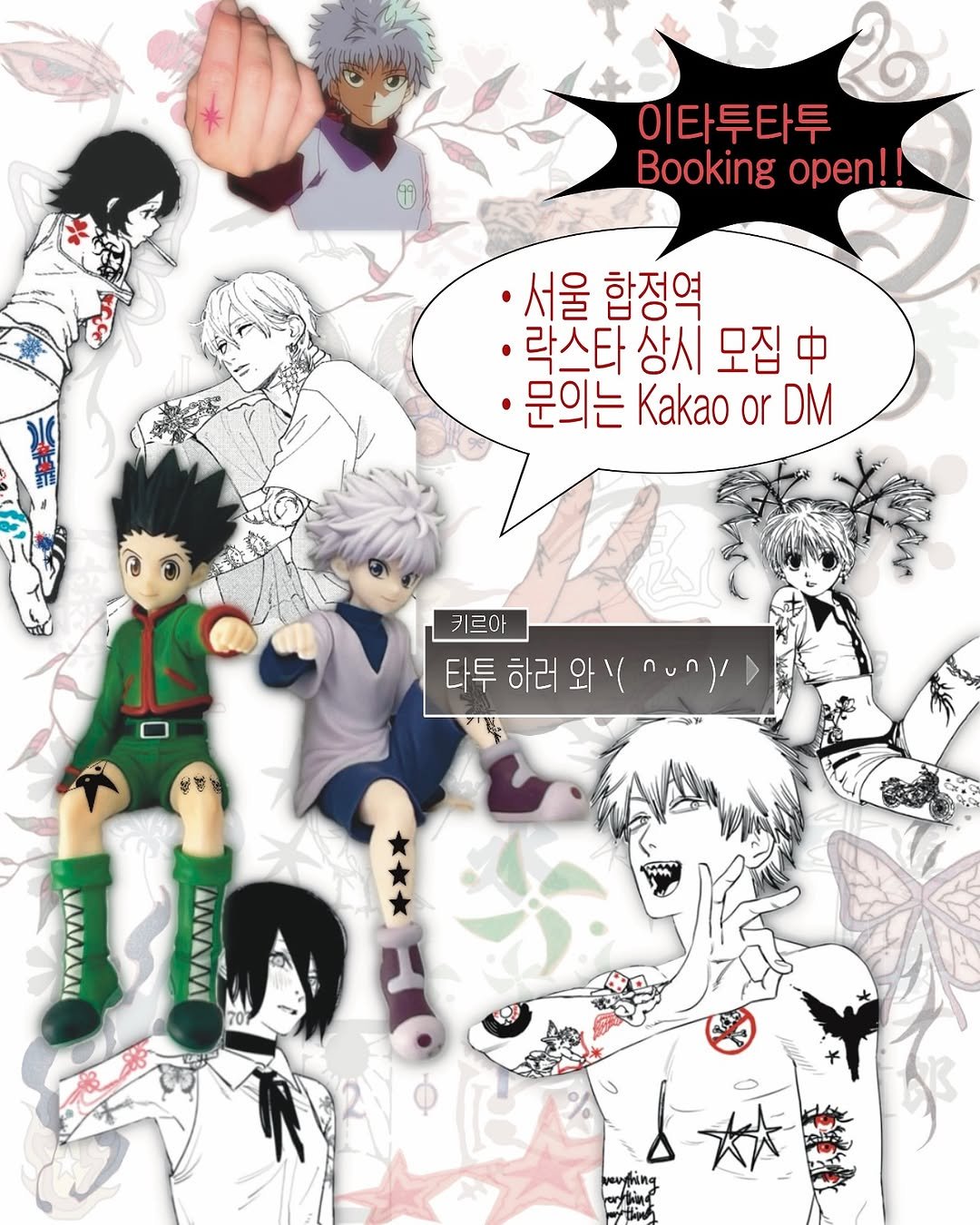 Photo by 이타투 ★ kitsch • オタク tattoo on October 10, 2025. May be an image of ‎poster and ‎text that says '‎이타투타투 Booking open!! ·서울 합정역 ·락스타 상시 모집 ㆍ락스타상시모집 中 ㆍ문의는 Kakao ·문의는KakaoorDM or DM 키르아 타투하러와금. 타투하러 타투 하러 와 와\ (٢س 牧ば WANW‎'‎‎.