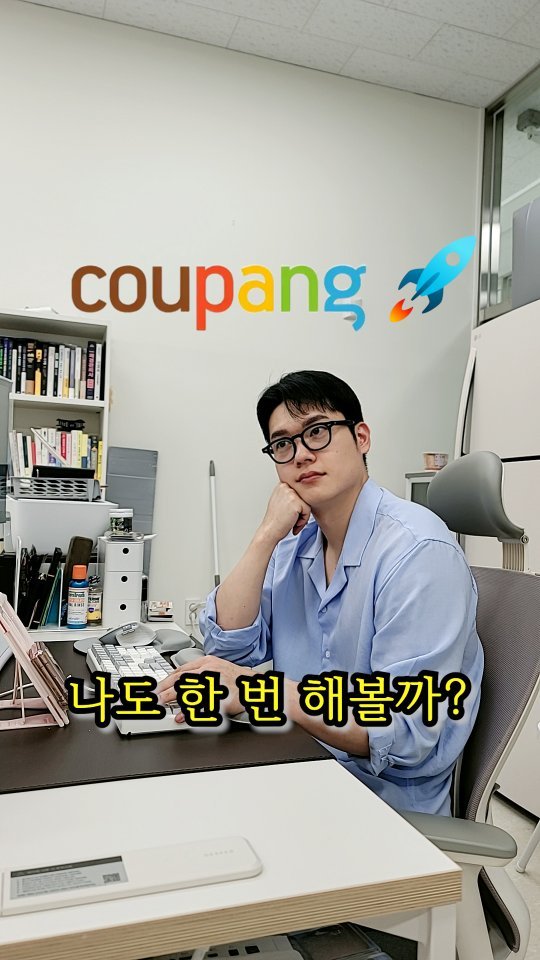 2xxillion_jo 게시물 이미지: " 쿠팡 로켓그로스로 월 300 벌기 가능할까? "

가능합니다 !
상품은 브랜드가...