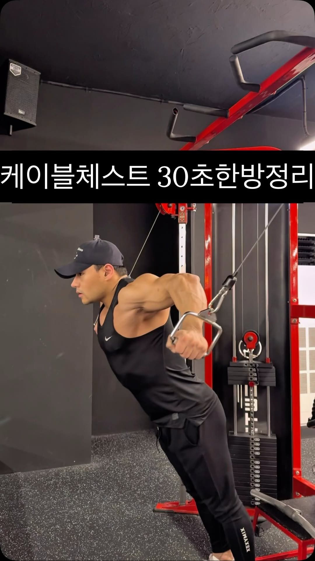 2xxsize 게시물 이미지: 케이블체스트 한방정리 38초
체중을 앞으로싣고 가슴을내민다
어깨보다 가슴이...