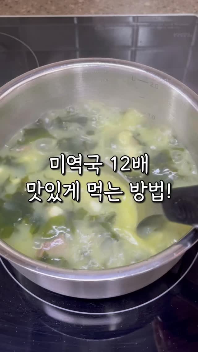 2you_salim 게시물 이미지: 이거 일반 미역국보다
아이들이 너어무 잘먹는 사골미역국이에요!

무조건...