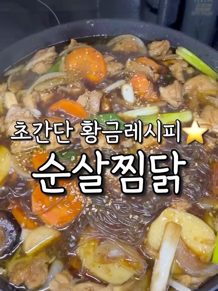 2you_salim 게시물 이미지: 여전히 자주 먹는 순살찜닭
작년 레시피에서 
업그레이드 버전으로...