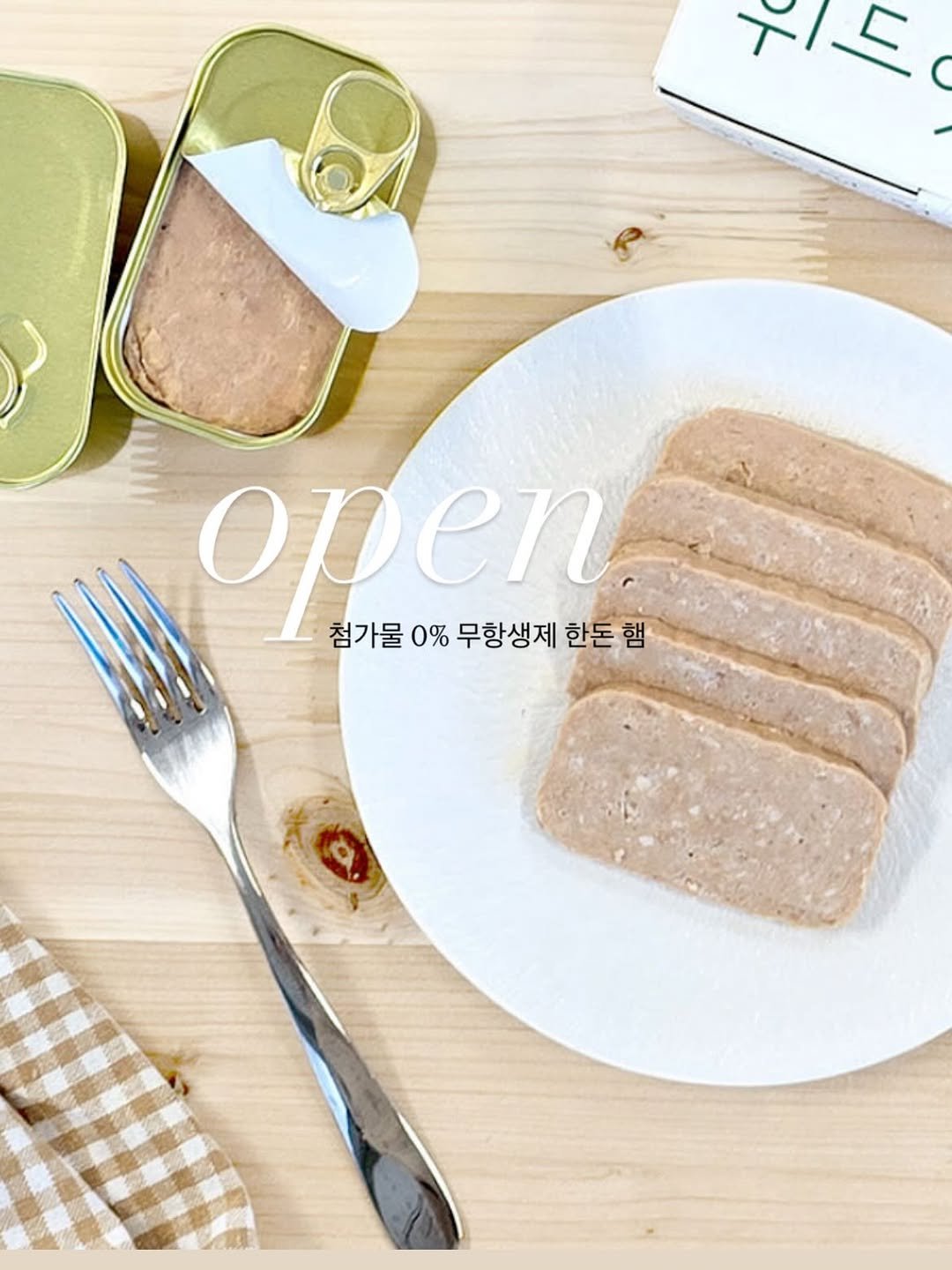 Photo by 이유 | 살림•집밥 on December 24, 2025. May be an image of tofu, pie, bread and text that says 'TE 첨가물 0% 무항생제 open. 한돈행'.
