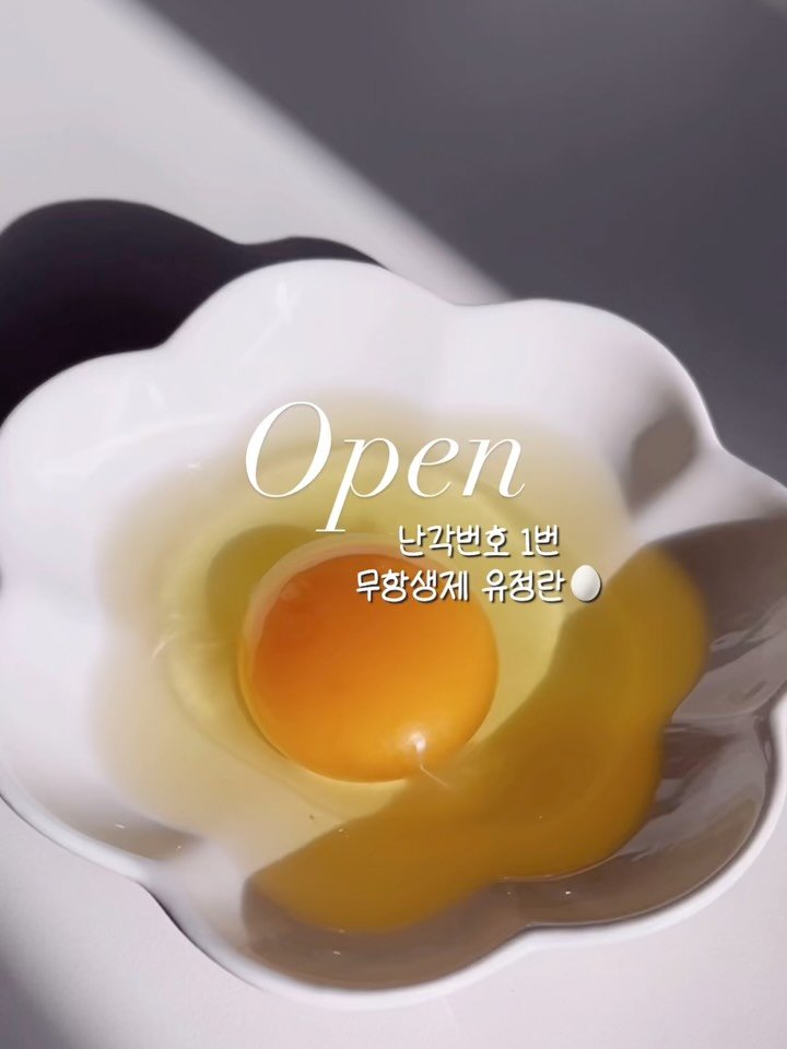 2you_salim 게시물 이미지: #오픈 #구매인증여기에
마트에도 쿠팡에도 없는 
자유방사 난각번호 1번 무항생제...