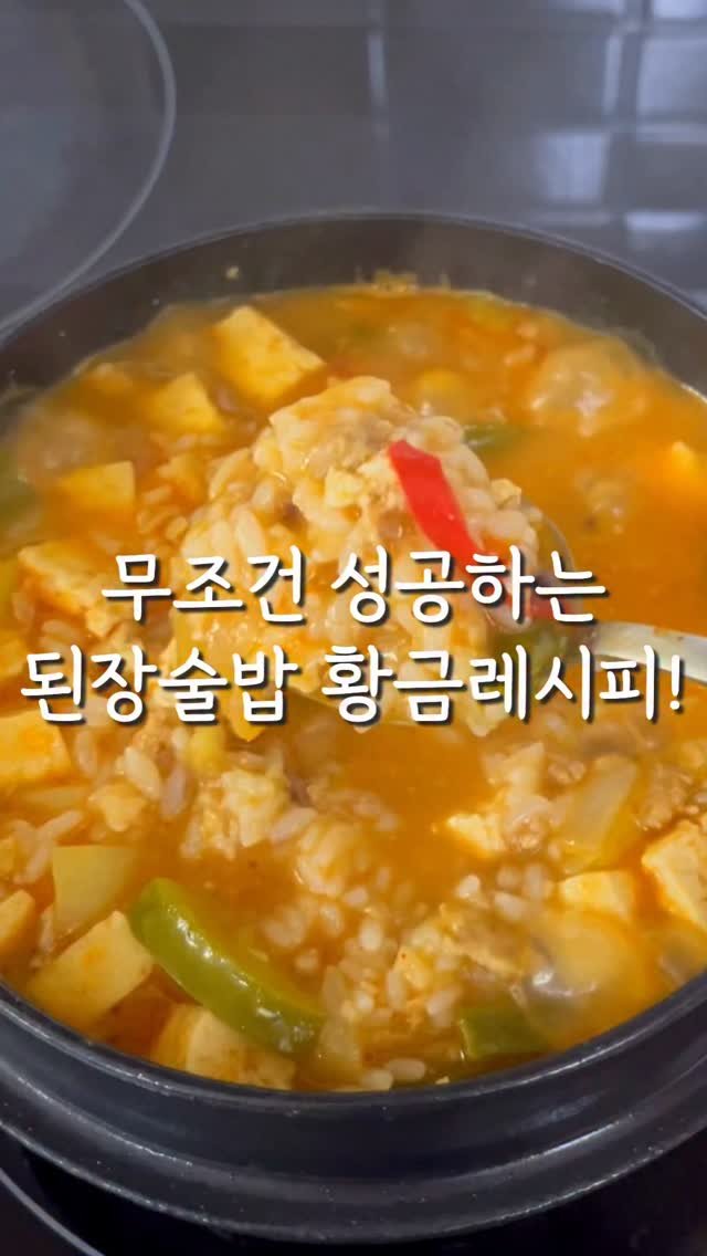 2you_salim 게시물 이미지: 오늘 #저메추 입니다💛
일주일에 한번은 끓여 먹는 된장찌개🍲

여기에 밥 넣어...