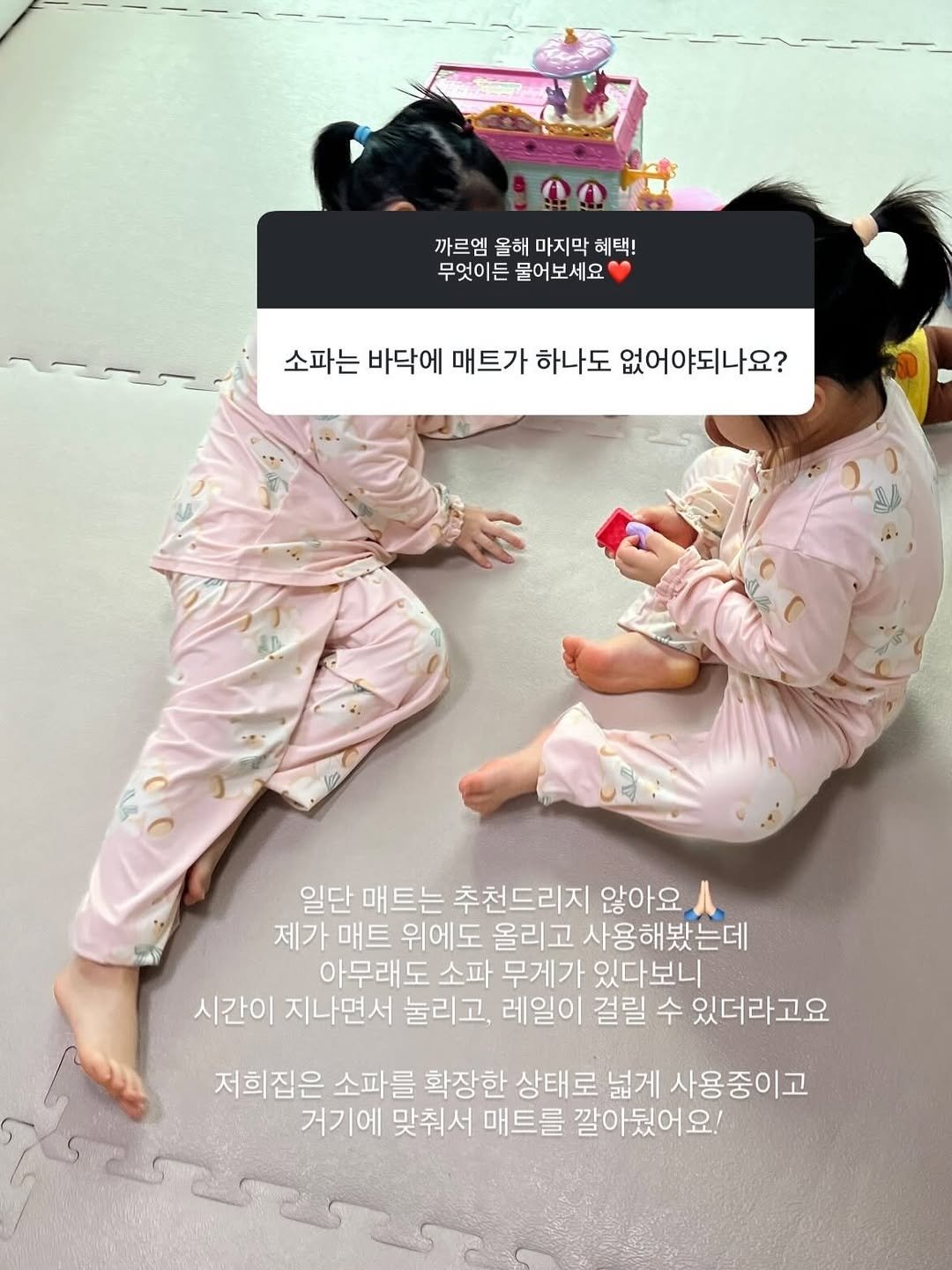 Photo by 이유 | 살림•집밥 on December 28, 2025. May be an image of sleepwear, diaper and text that says '까르엠 올해 마지막 까르엠올해마지막혜택! 혜택! 무엇이든 물어보세요 소파는 는바에매트가하나도없어야되나요? 바닥에 매트가 하나도 없어야되나요? 일단 매트는 추천드리지 않아요 제가 매트 위에도 올리고 사용해봤는데 아무래도 소파 무게가 있다보니 시간이 지나면서 눌리고, 레일이 걸릴 수 있더라고요 저희집은 소파를 확장한 상태로 넓게 사용중이고 거기에 맞춰서 매트를 깔아뒀어요!'.