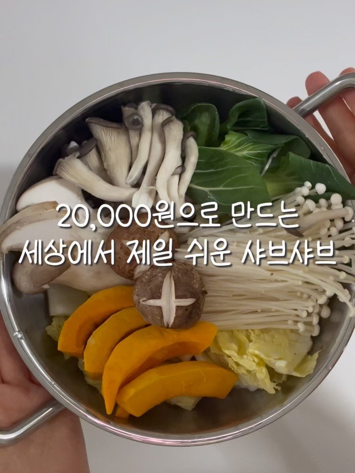 2you_salim 게시물 이미지: 2만원으로 만드는
세상에서 제일 쉬운 샤브샤브♥️

저는 오아시스에서 샤브용...