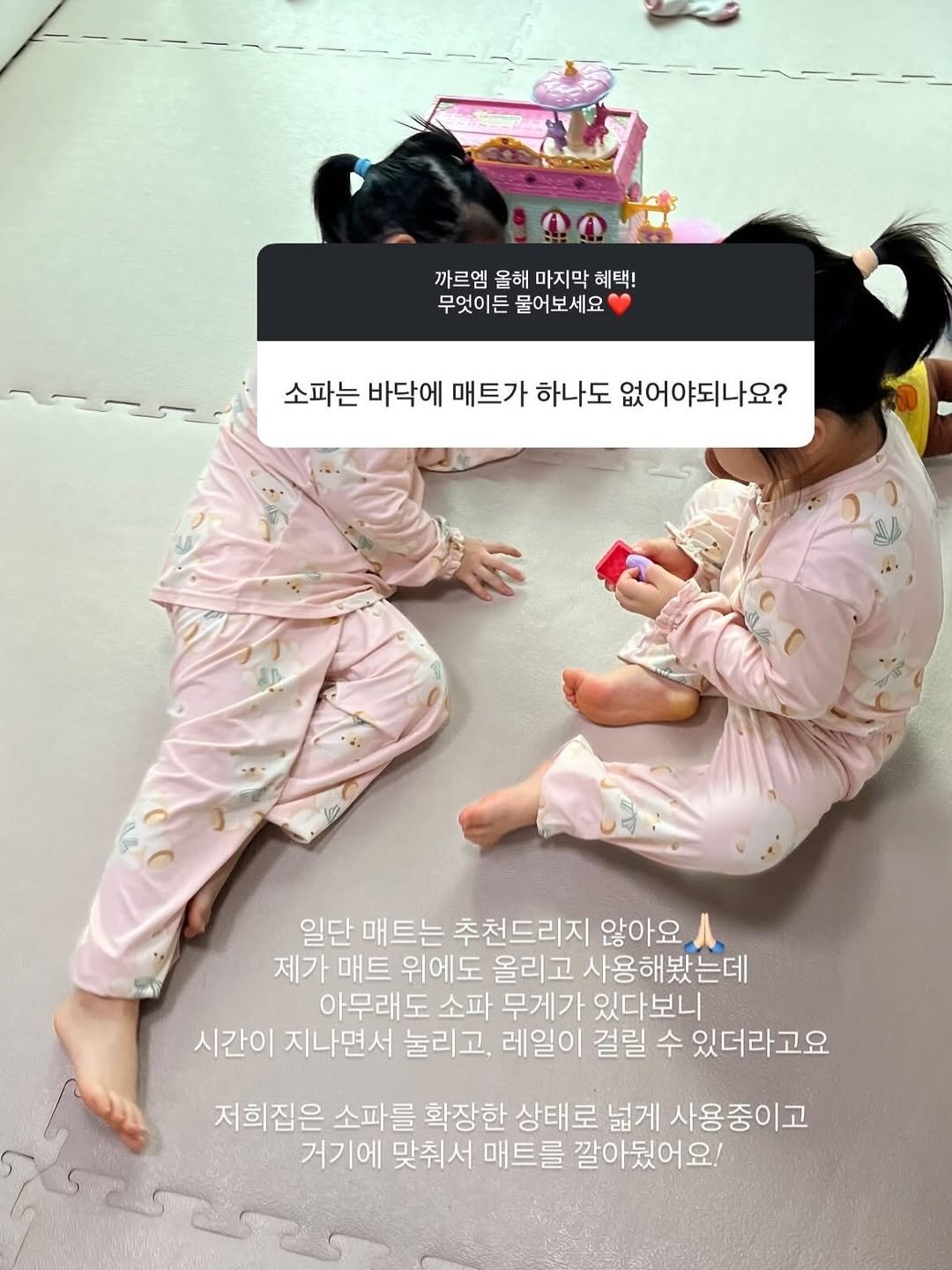 Photo by 이유살림 • seo hyun on February 19, 2026. May be an image of sleepwear, diaper and text that says '까르엠 올해 마지막 까르엠올해마지막혜택! 혜택! 무엇이든 물어보세요 요 소파는 바닥에 매트가 하나도 없어야되나요? 일단 매트는 추천드리지 않아요 제가 매트 위에도 올리고 사용해봤는데 데 아무래도 소파 무게가 있다보니 시간이 지나면서 눌리고, 레일이 걸릴 수 있더라고요 저희집은 소파를 확장한 상태로 넓게 사용중이고 거기에 맞춰서 매트를 깔아뒀어요!'.