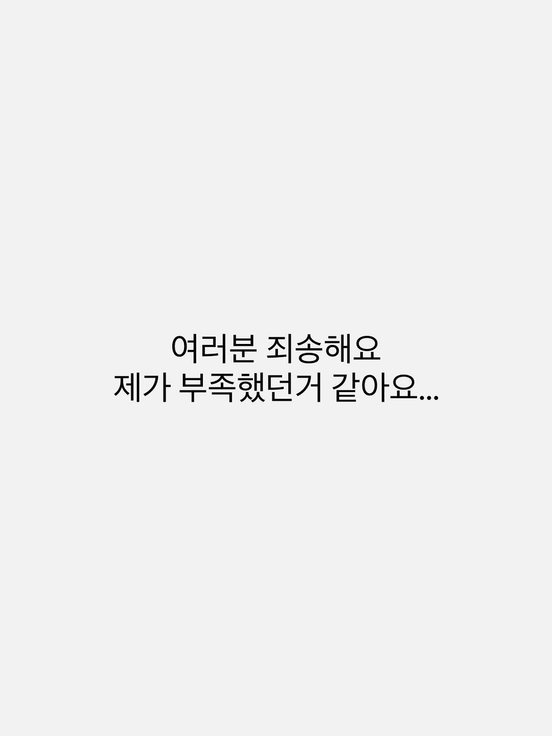 Photo by 이유살림 • seo hyun on April 25, 2026. May be an illustration of text that says '여러분 죄송해요 제가 부족했던거 같아요...'.
