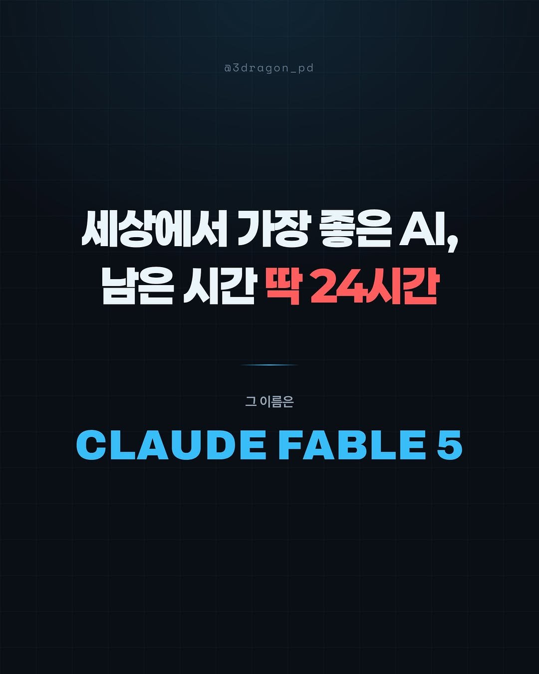 3dragon_pd 게시물 이미지: 바로 따라할 수 있는 고퀄 프롬프트 8개 받아가세요!
클로드 페이블5 24시간...