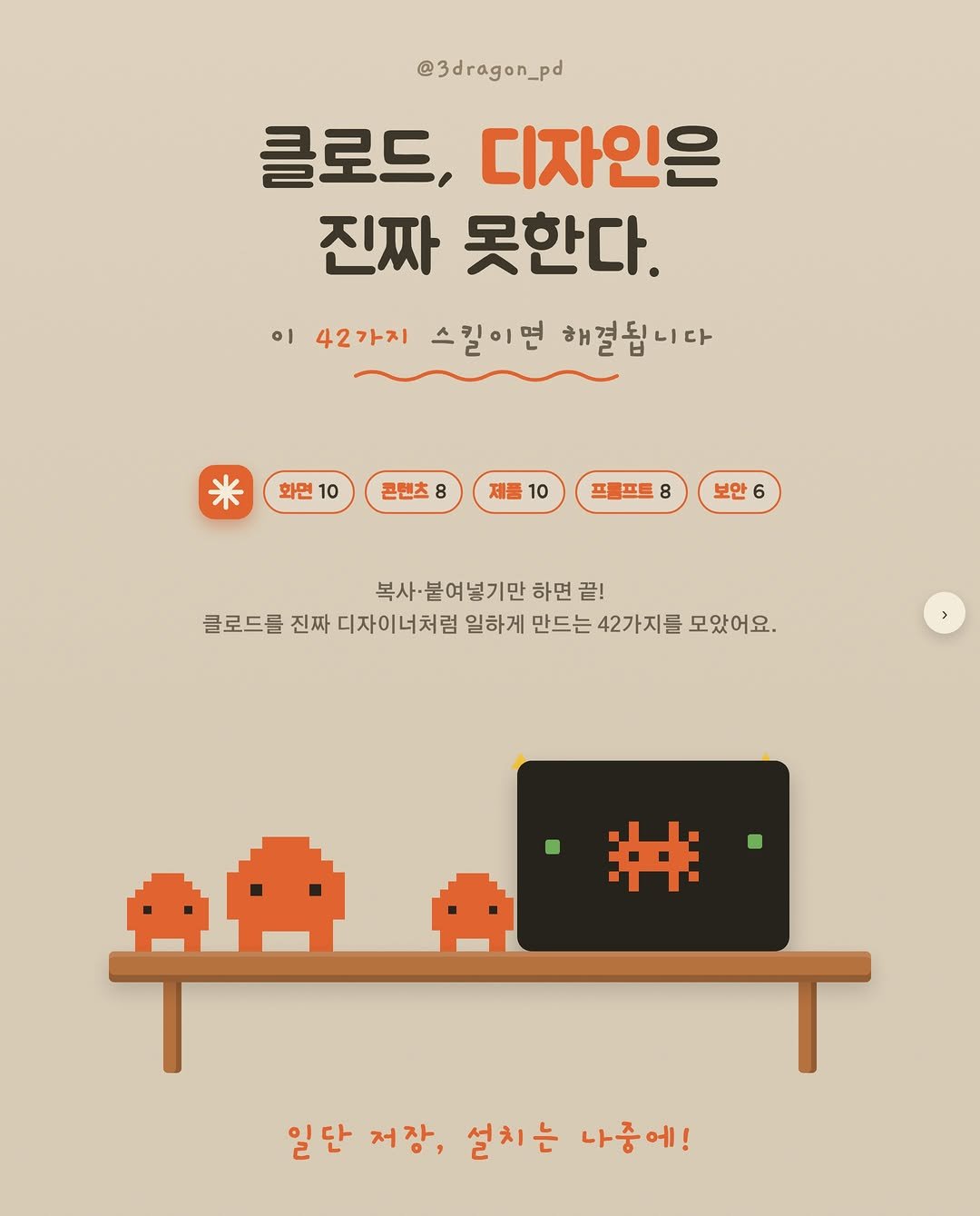 3dragon_pd 게시물 이미지: 이제 밤티 디자인은 그만😑
클로드가 코딩이랑 글쓰기는 잘하는데
왜 디자인은...