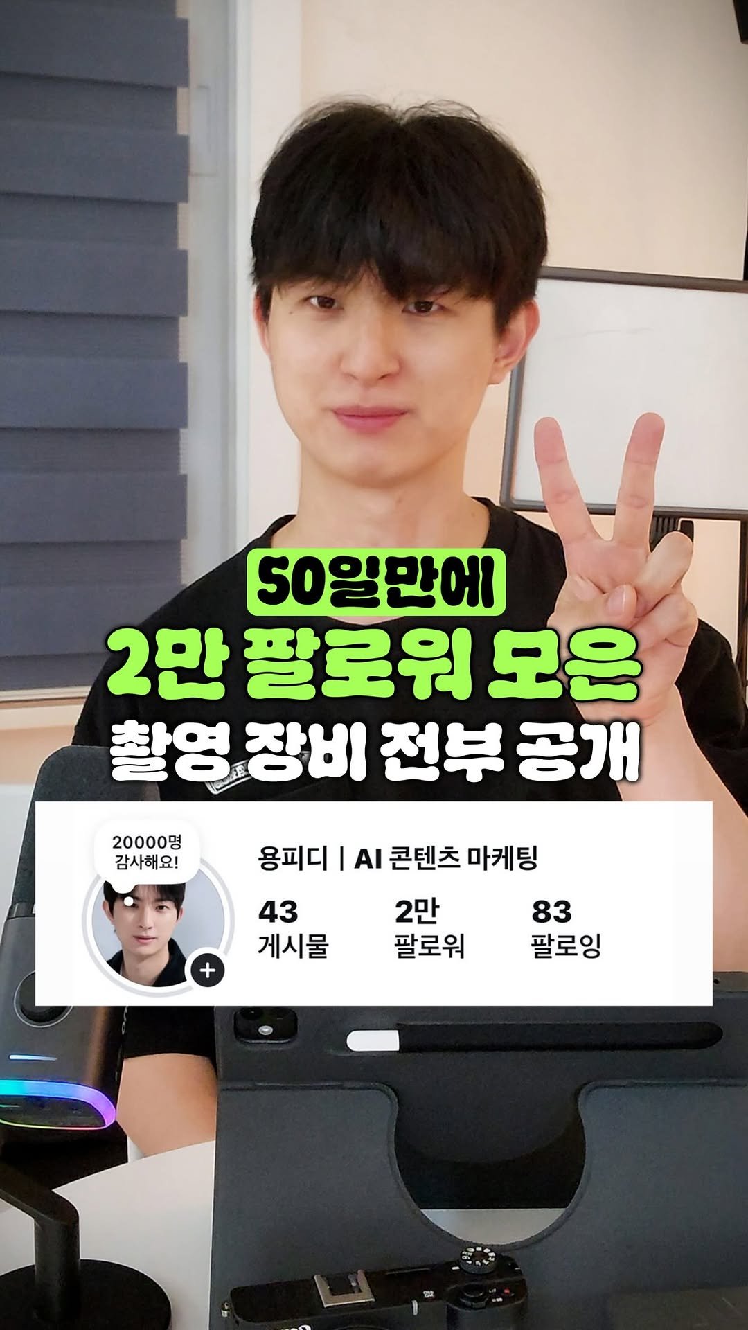 3dragon_pd 게시물 이미지: 한 달만에 1만, 50일 만에 2만 팔로워 만든 장비 세팅?
#광고 지만 제품증정...