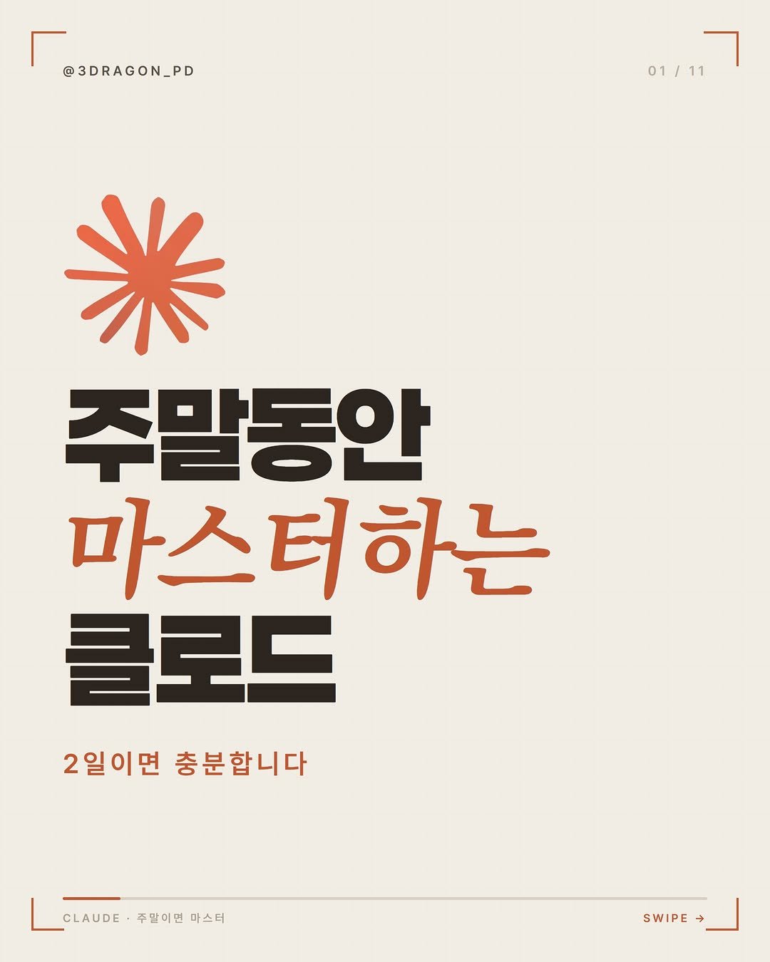 3dragon_pd 게시물 이미지: 주말에 이거 하면 연봉 300만 원 올릴 수 있습니다 💰

어려운 거...