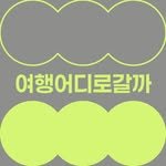 wheretotravel_official 프로필 사진