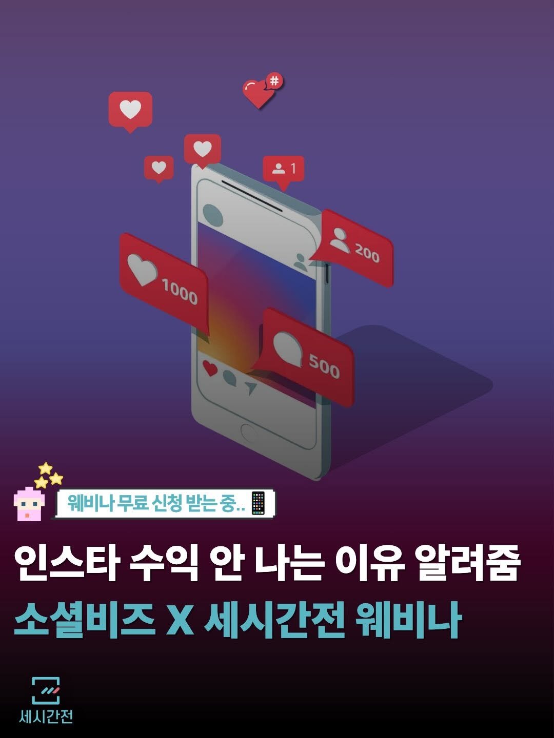 Photo by 여행 플랫폼, 세시간전 on March 27, 2026. May be an image of text that says '# 200 1000 500 500 웨비나 무료 신청 받는 받는중.. 인스타 수익 안 나는 이유 알려줌 소셜비즈 Χ 세시간전 웨비나 세시간전 3'.