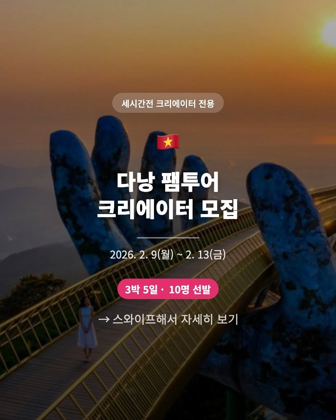 3hoursahead.official 게시물 이미지: 🇻🇳 세시간전 다낭 팸투어 크리에이터 모집!

📅 일정: 2026. 2. 9(월)...