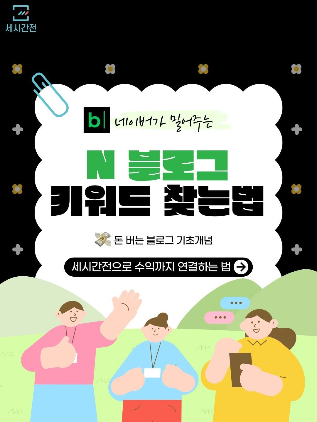 Photo by 여행 플랫폼, 세시간전 on April 10, 2026. May be an illustration of poster and text that says '세시간전 b 네이버가 네이버가밀어주는 ١11 밀어주는 N星コ 키위드찾는법 찾는법 키워트 돈버는블로그기초개념 버는 블로그 기초개념 돈 세시간전으로 수익까지 연결하는 법 POUE'.