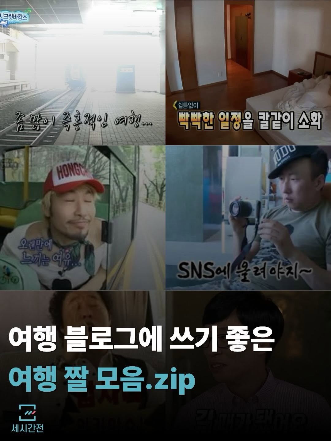 Photo by 여행 플랫폼, 세시간전 on March 20, 2026. May be an image of text that says '크릿바강스 부릿비장스 즉홍적인 숨양한축홍적인 적인 예행... <쉴틈없이 박박한 빠빠하 出 4た 일정을 일저 칼같이 소화 TUDU 여행 블로그에 쓰기 좋은 여행 짤 모음 모음.zip zip T 세시간전'.