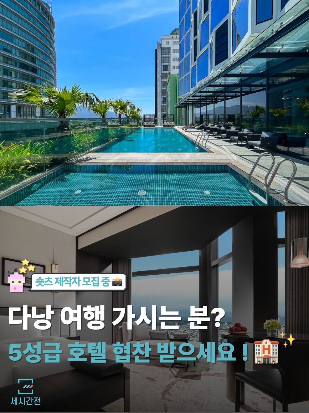 Photo by 여행 플랫폼, 세시간전 on April 14, 2026. May be an image of ‎text that says '‎SS محم 5間コ 숏츠제작자모집중 중 숏츠 제작자 다낭 여행 가시는 분? 5성급 호텔 협찬 받으세요 ! 田 臨 出 I 세시간전‎'‎.