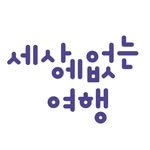 only_tour 프로필 사진