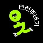 walking_incheon 프로필 사진